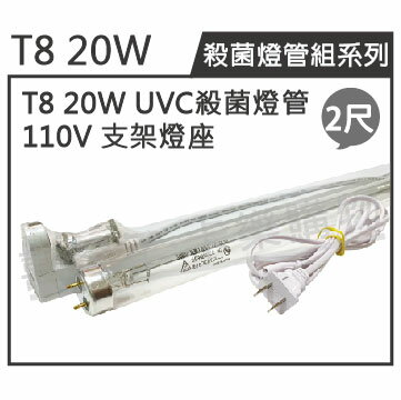 日本三共 SANKYO TUV UVC 20W T8殺菌燈管 110V 2尺 層板燈組 _ ZZ450002A