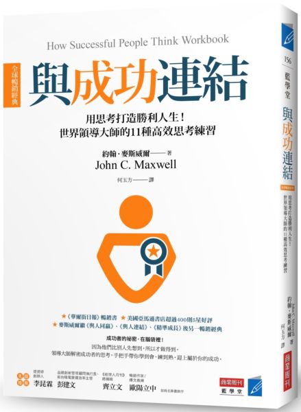 與成功連結［全球暢銷經典］：用思考打造勝利人生！世界領導大師的11種高效思考練習【城邦讀書花園】