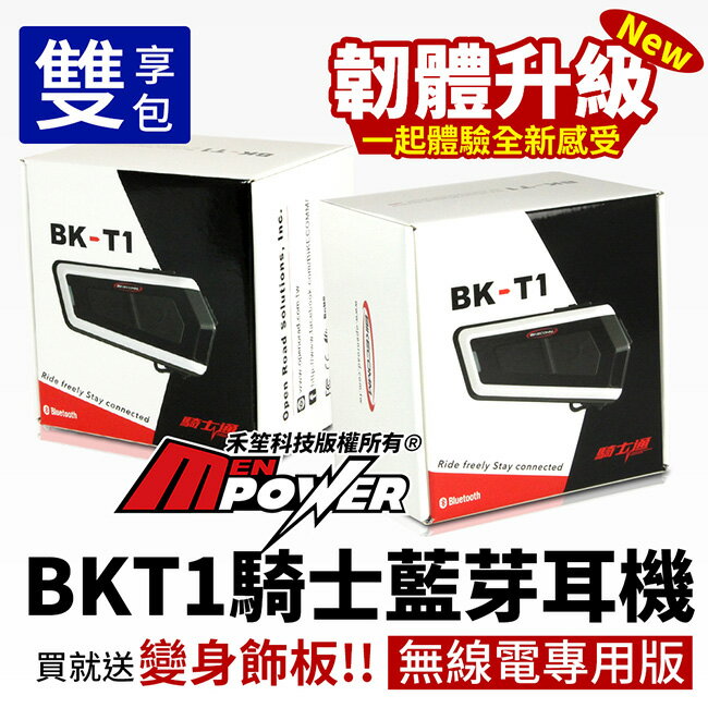 【雙享包/無線電專用版】【送飾板2個】騎士通 BKT1 機車藍芽耳機 InstantLink 即時通 機車【禾笙科技】