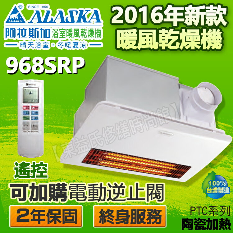 <br/><br/>  ALASKA阿拉斯加968SRP遙控型暖風乾燥機 售968SR-2 /968SR-1 / 968SR 康乃馨 台達電子 樂奇 三菱 通風扇 排風扇<br/><br/>