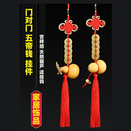 【天然葫蘆帶五帝錢掛件-多款可選-1款/組】門對門對窗床頭朝西鏡子衛生間(可單可混)-90102