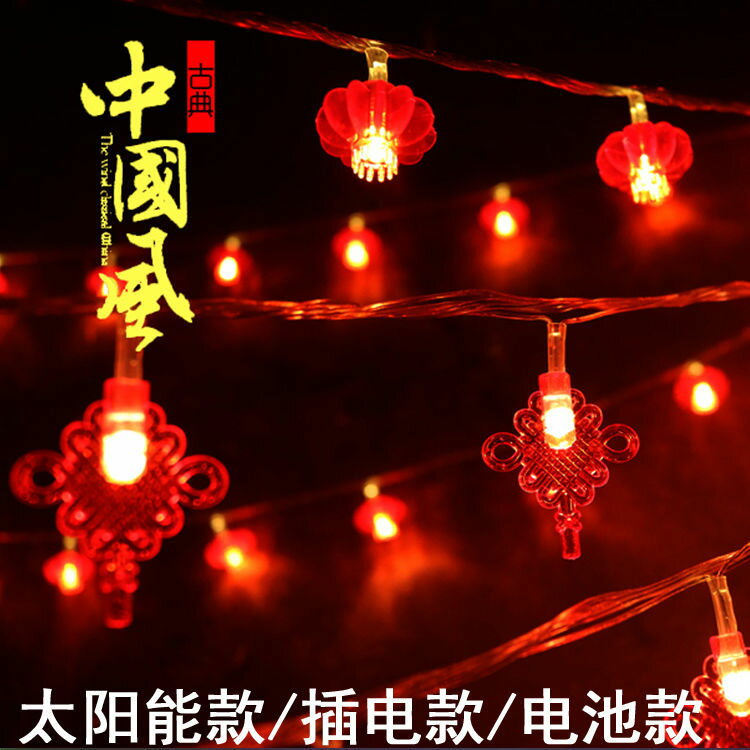 ☆精選好物太陽能燈串太陽能紅燈籠燈串元旦春節日中國結庭院戶外房間裝飾彩燈不插電池 雙11全館免運