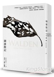 湖濱散記（全新譯本‧名家裝幀與插畫）
