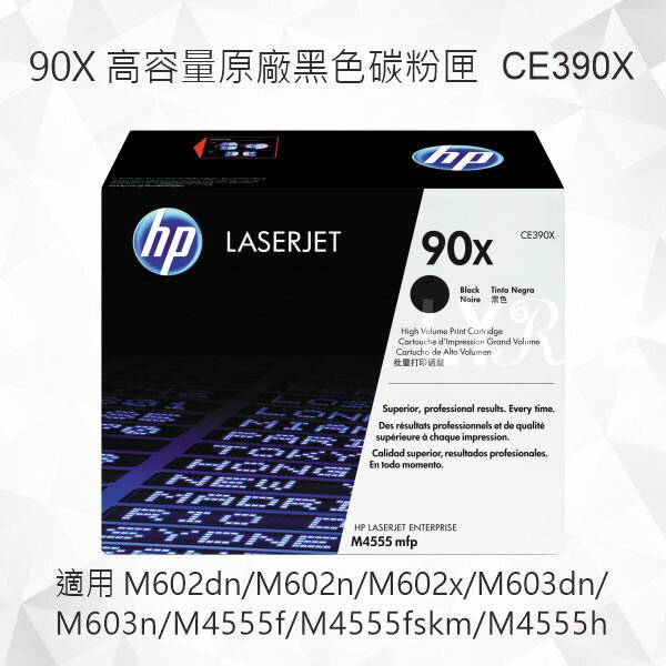 HP 90X 高容量黑色原廠碳粉匣 CE390X 適用 LaserJet M602dn/M602n/M602x/M603dn/M603n/M4555f/M4555fskm/M4555h