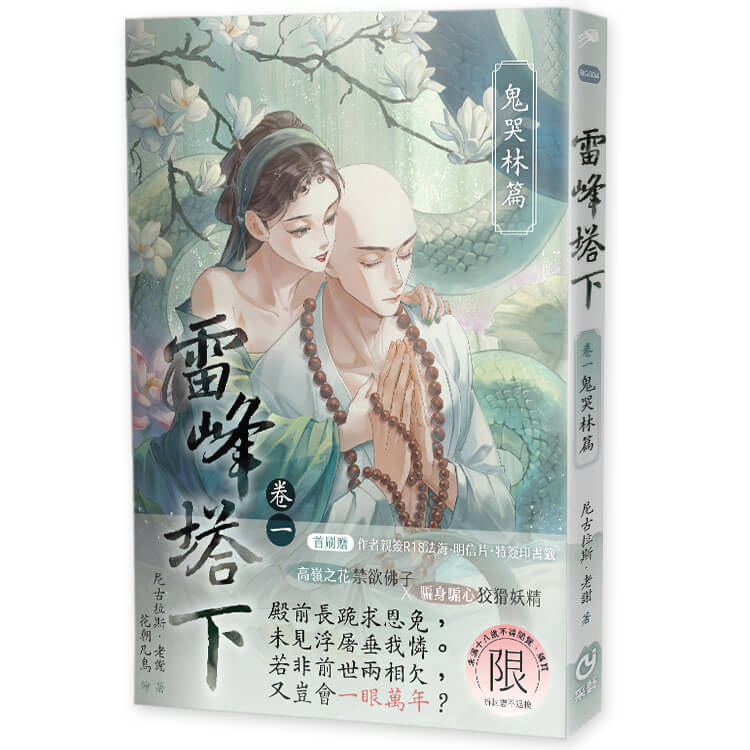 雷峰塔下鬼哭林篇  限制級