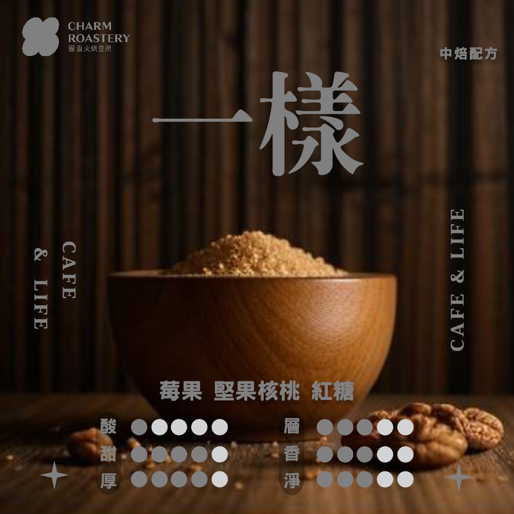 【圈 直火烘豆所】一樣 配方豆 中焙 自家烘焙 咖啡豆 濾掛 手沖 義式