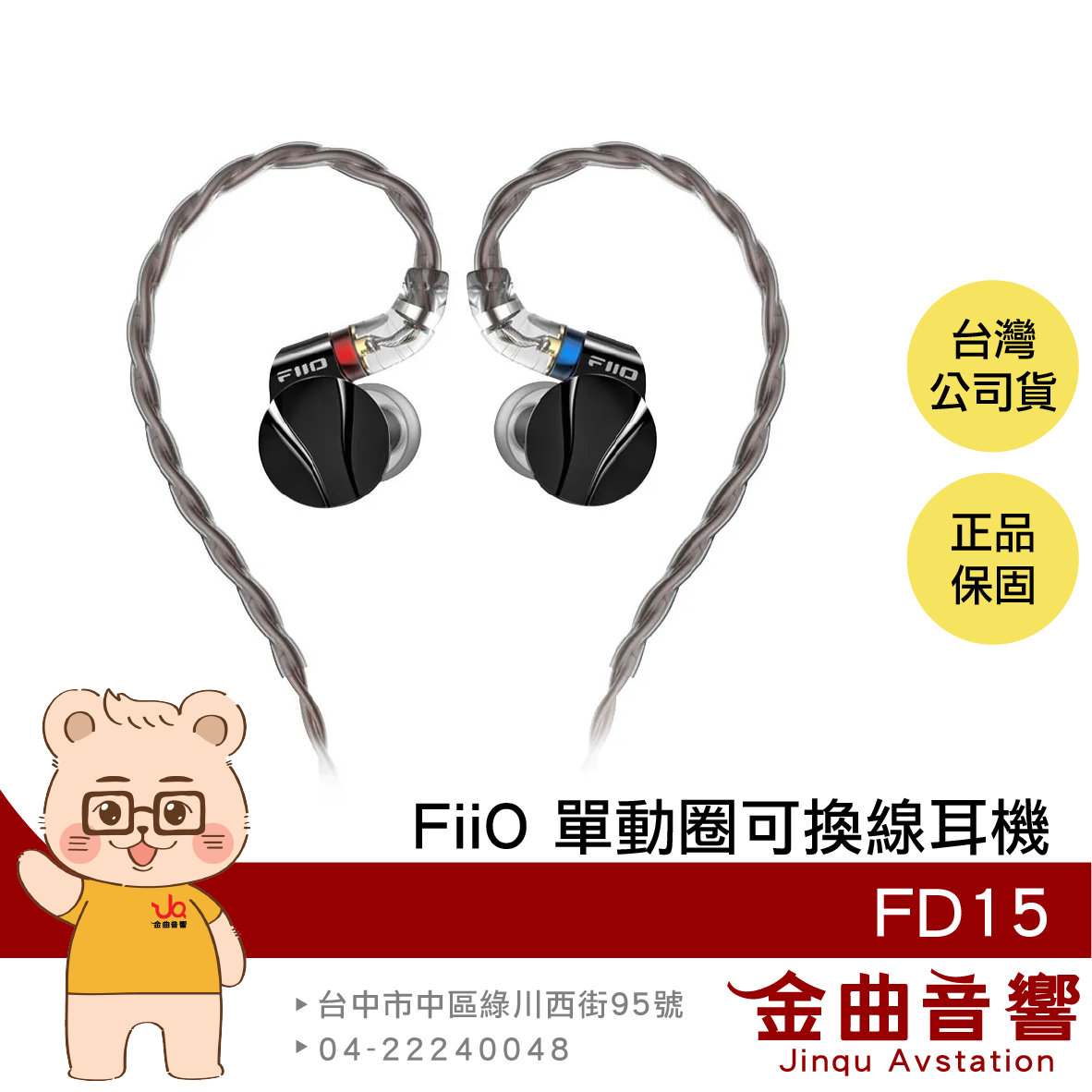 FiiO FD15 曜石黑 鋁鎂合金 單動圈 低失真 可換聲導管 MMCX接孔 可換線耳機 | 金曲音響