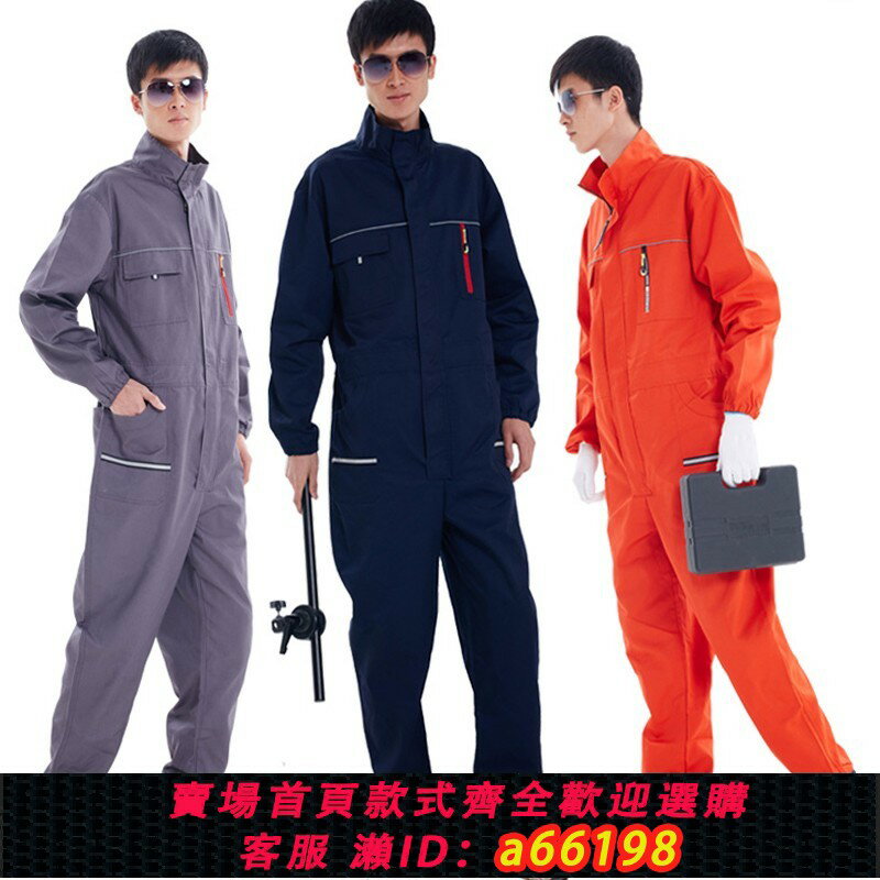 【臺灣公司 可開發票】連體衣工作服套裝男防塵防汙耐臟耐磨機修汽修洗車噴漆勞保服工裝