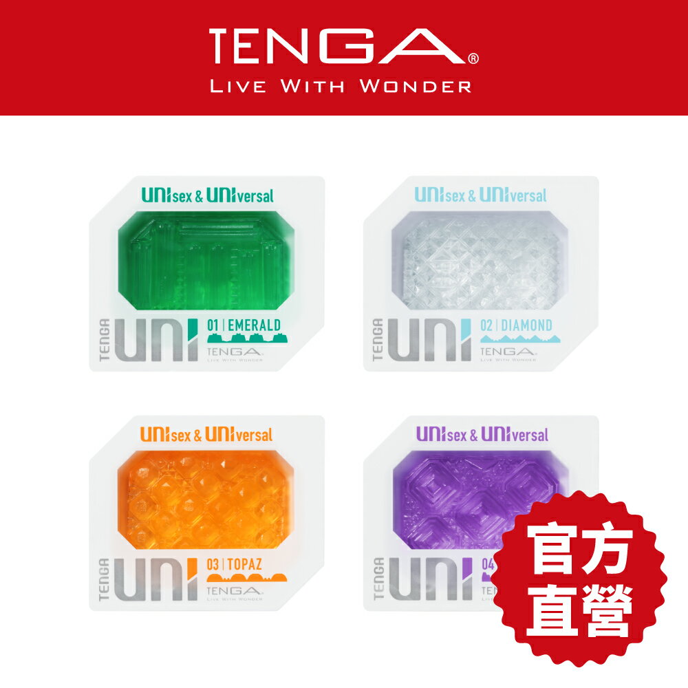 【TENGA官方直營】UNI 由你隨行套 一次性 飛機杯 自慰套 情趣18禁 男女可用