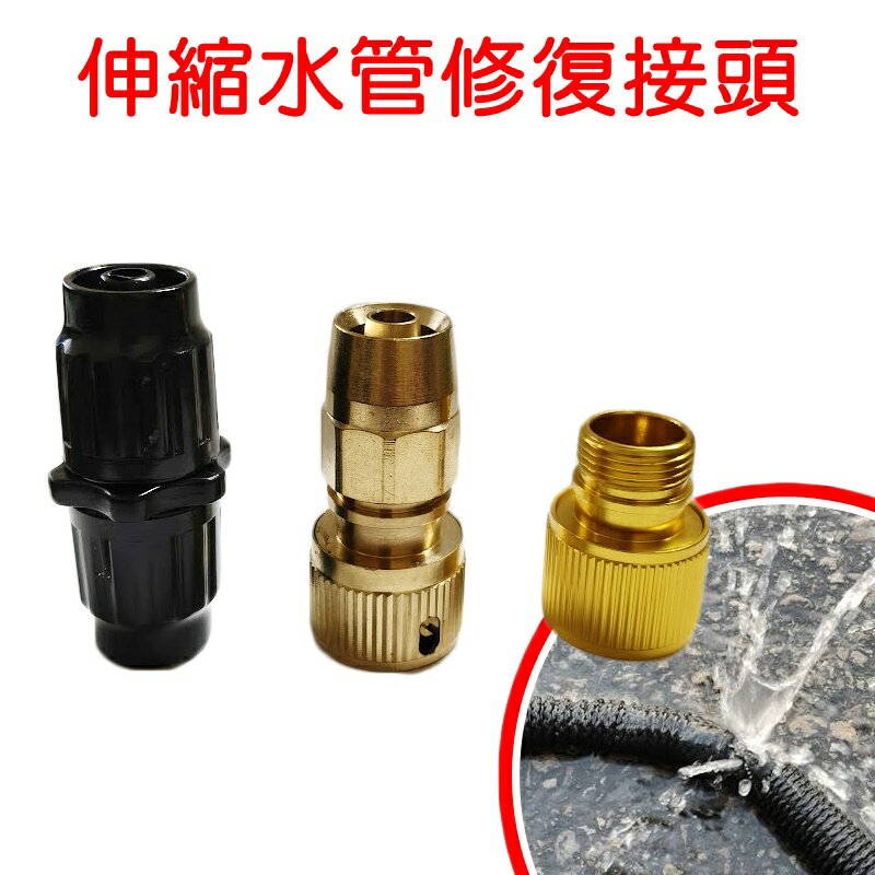 【珍愛頌】N518 伸縮水管修補接頭 快接頭 維修配件 伸縮水管破裂修補 伸縮水管連接 澆花 洗車 水槍 乳膠管 奶嘴頭