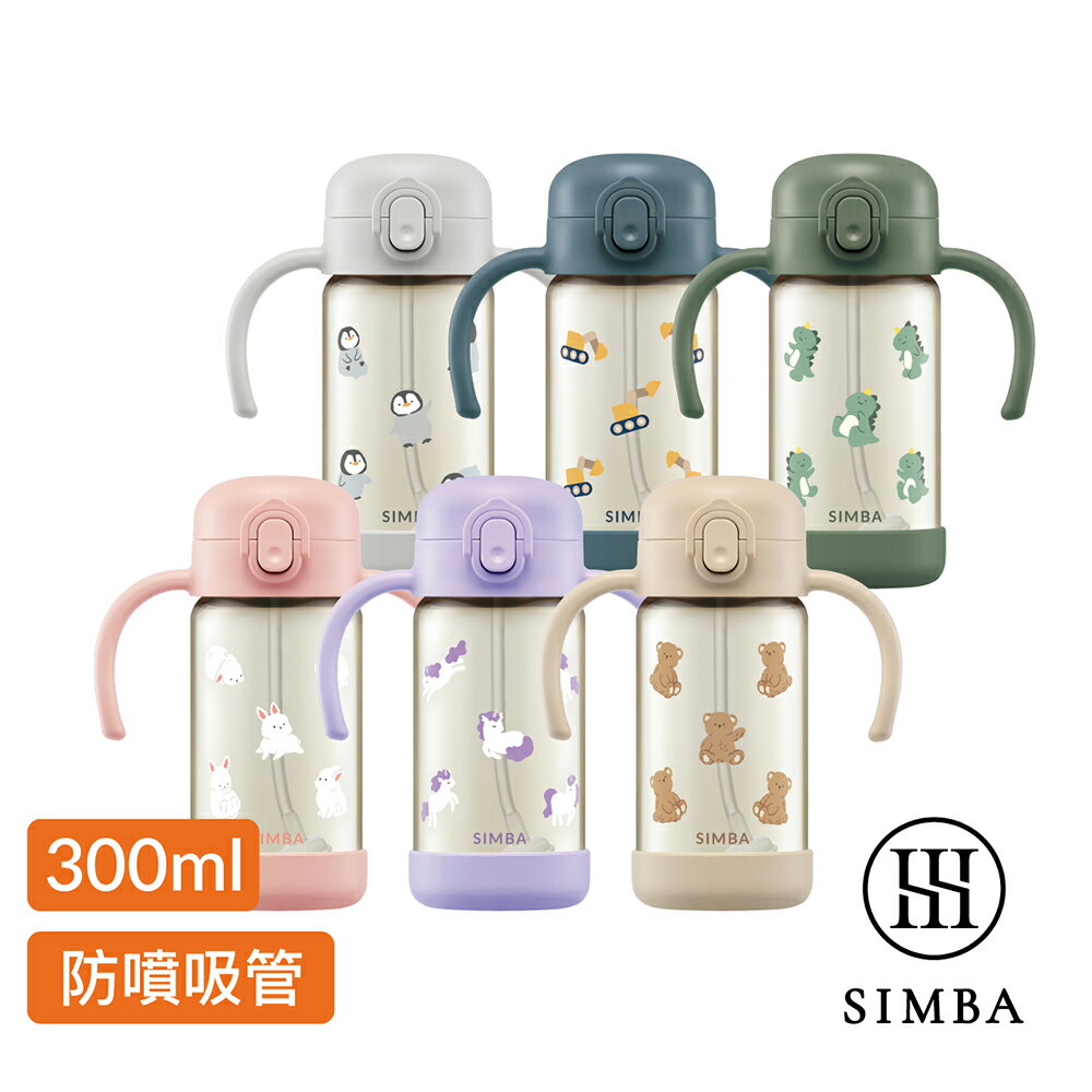 小獅王辛巴Simba 鉑金PPSU兒童吸管學習水杯300ml(多款可選)順順杯系列★衛立兒生活館★
