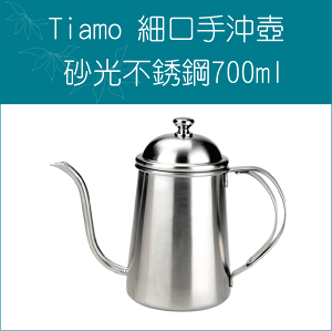 «Tiamo »0.7L砂光不鏽鋼細口壺手沖壺 HA1544-1