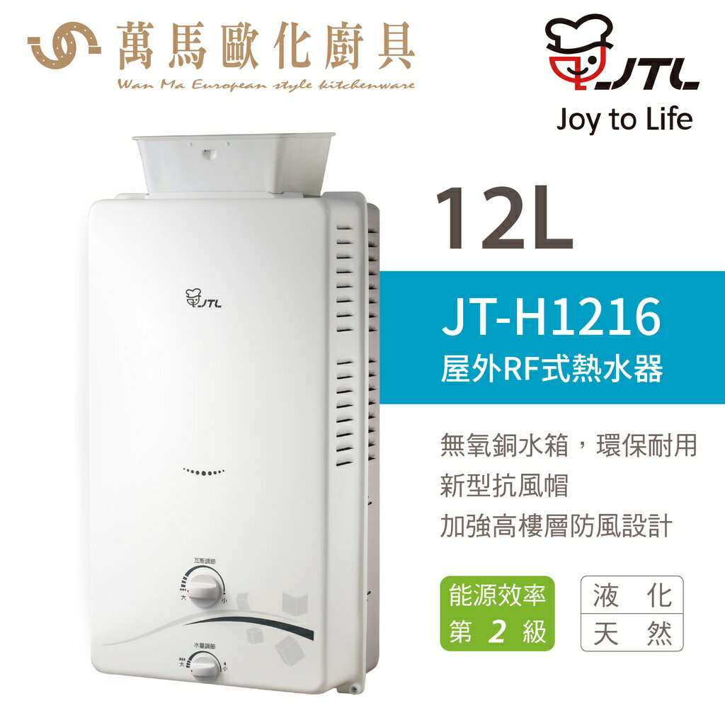 喜特麗 JT-H1216 12L 即熱式燃氣 RF 屋外式 熱水器 含基本安裝