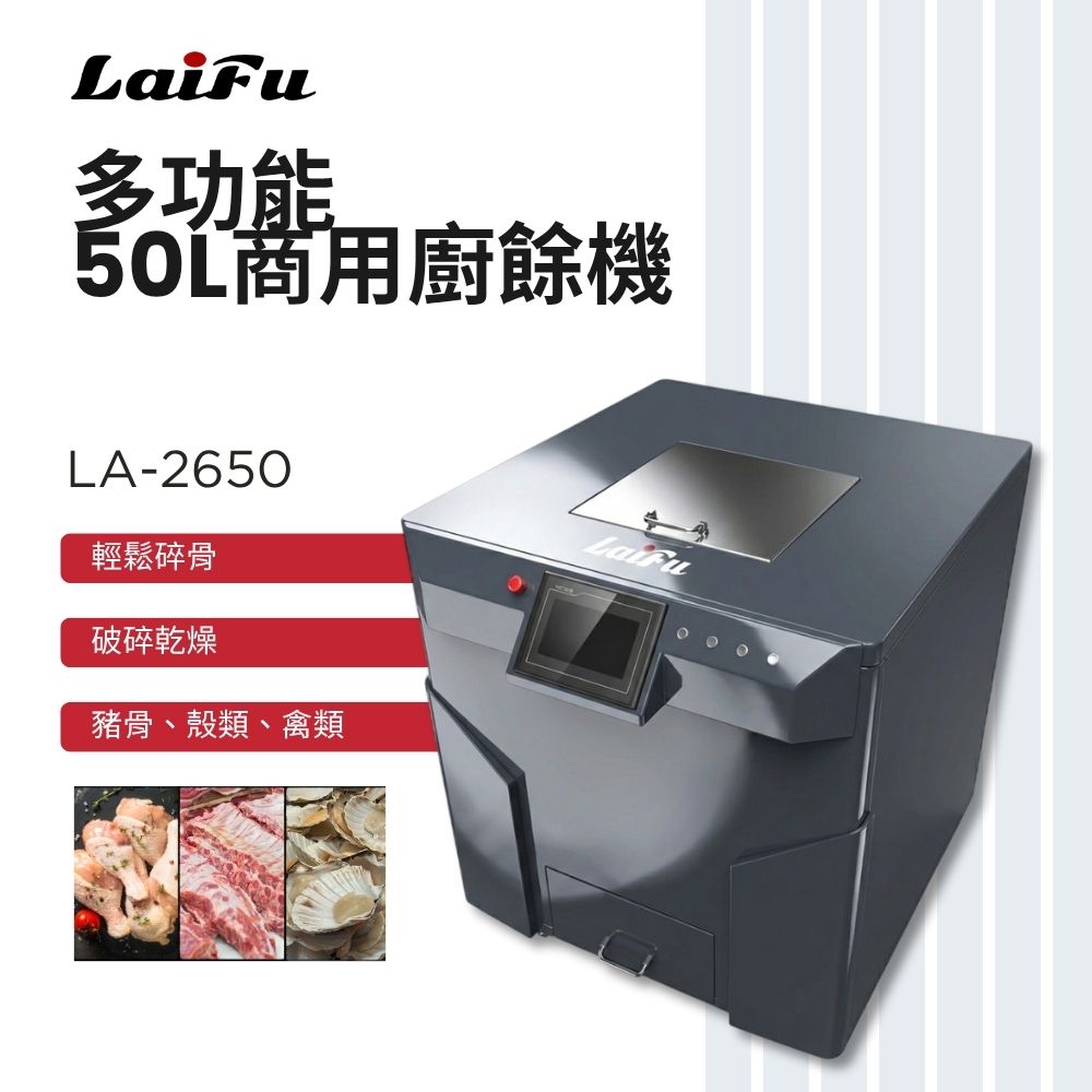 滿額現折180★ LAIFU 徠富 LA-2650 50L 商用廚餘機
