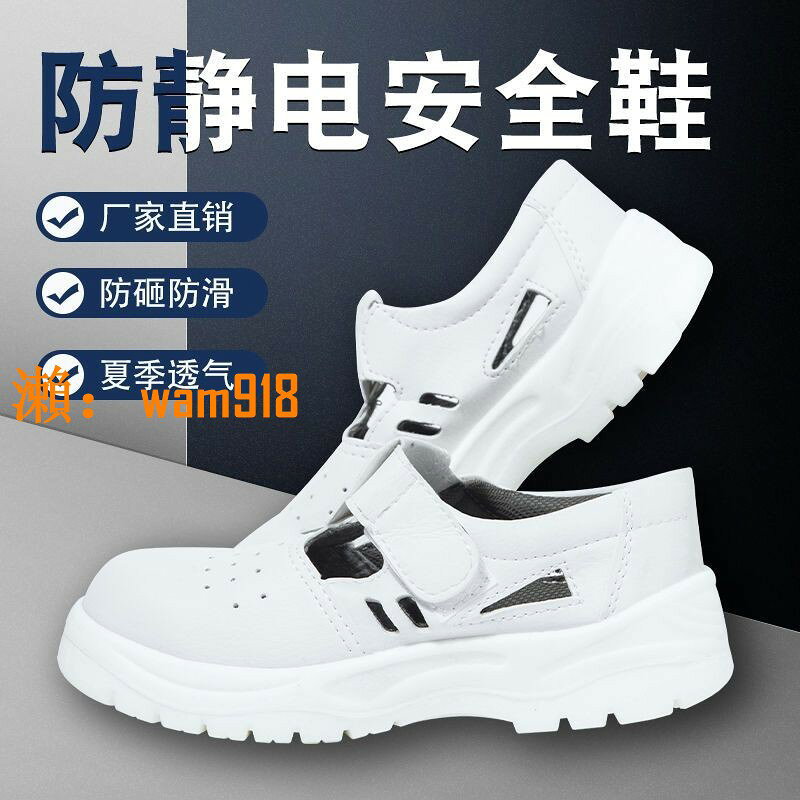 【台灣公司】防靜電安全鞋防砸透氣涼鞋無塵防滑鋼頭白色勞保鞋厚底食品工作鞋