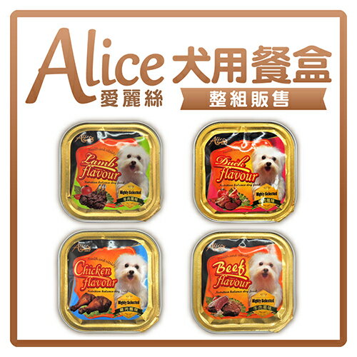 【 食慾出清 】愛麗絲 犬用餐盒100g*24盒/箱 -特價380元 >可超取 (C901A01-1)