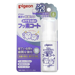 貝親 Pigeon 含氟防蛀塗層泡沫 40ml 兒童牙膏 口腔清潔 嬰兒潔牙 11530