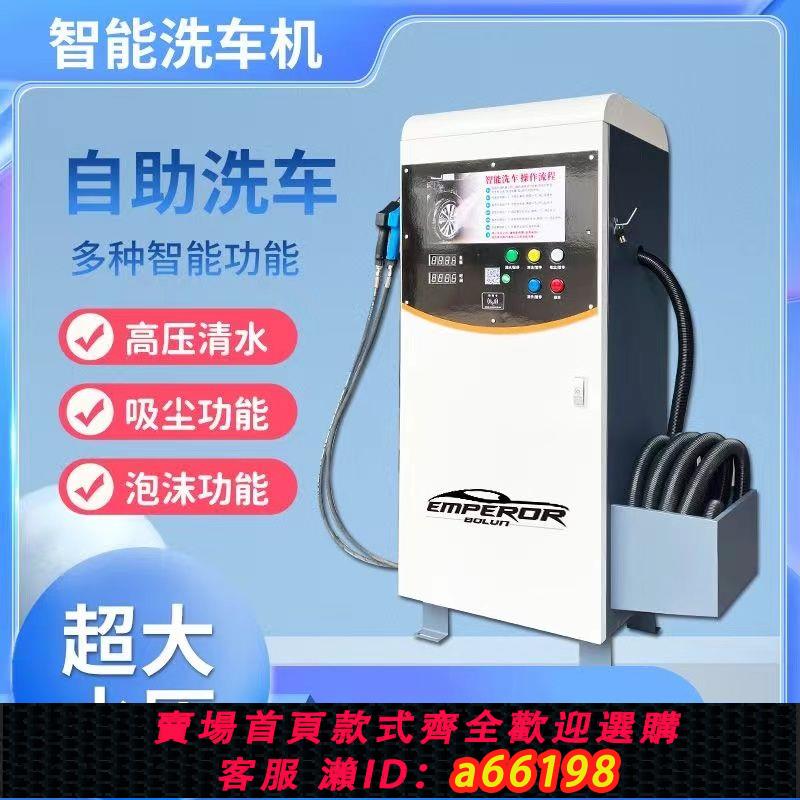 【臺灣公司 可開發票】自助商用無人洗車機商用泡沫共享掃碼刷卡小區智慧裝置共享一體機