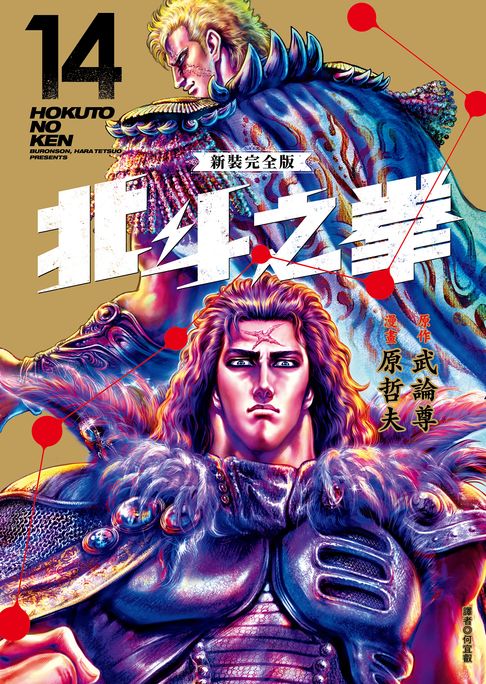 北斗之拳 新裝完全版(14)【電子書】