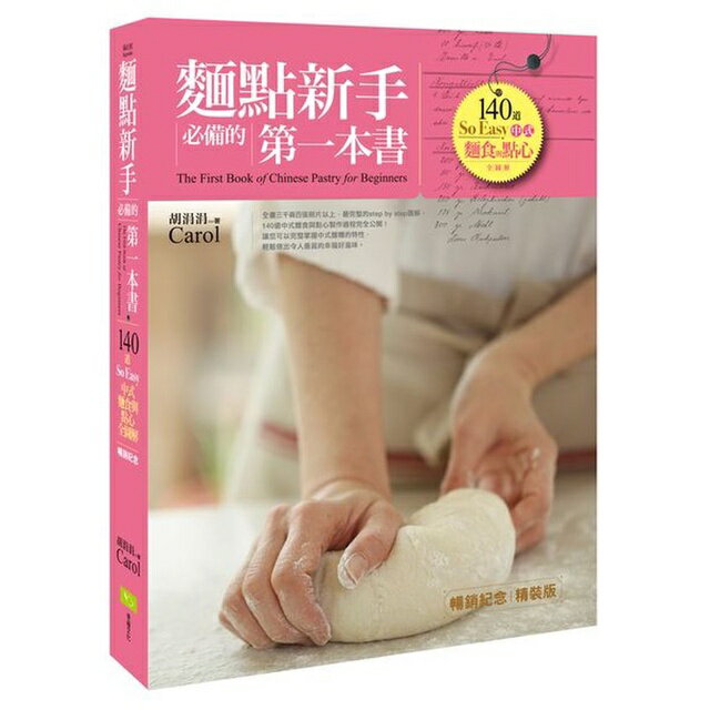 麵點新手必備的第一本書(暢銷紀念精裝版)：140道So Easy中式麵食與點心全圖解
