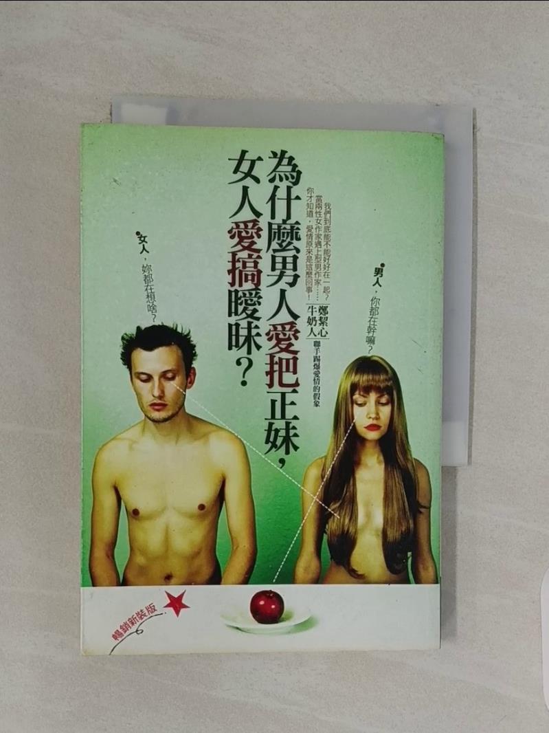 【書寶二手書T1／兩性關係_UTC】為什麼男人愛把正妹，女人愛搞曖昧?_鄭絜心
