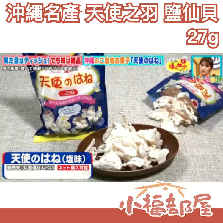 【3入組】 日本爆紅🔥 天使之羽 沖繩 名產 鹽仙貝 鹽味 零食 茶點 點心 下酒菜 下午茶 日本綜藝 居酒屋 餅乾 節目 介紹【小福部屋】