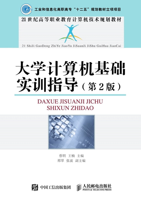 【電子書】大学计算机基础实训指导（第2版） 0
