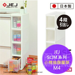 日本製 JEJ SLIM 系列 小物抽屜層架 M4 超大收納間 附有滾輪 4層