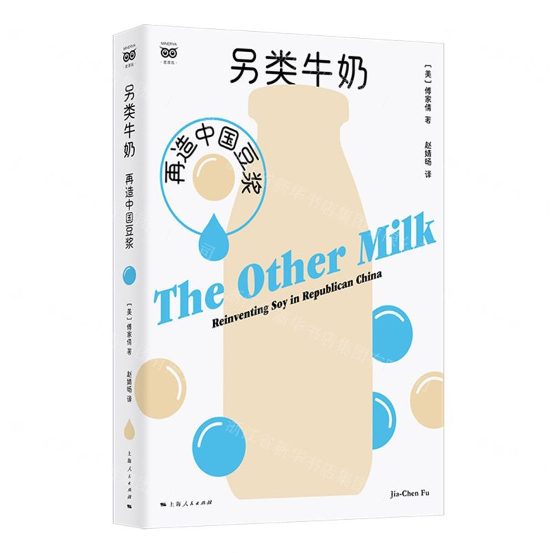 另類牛奶(再造中國豆漿)/密涅瓦丨天龍圖書簡體字專賣店丨9787208195448 (tl2602)