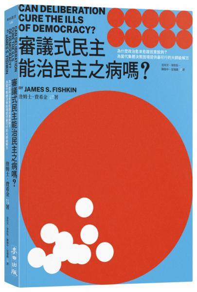 審議式民主能治民主之病嗎？：為什麼政治愈來愈跟民意脫鉤？為當代集體決策困境提供最可行的大師級解方【城邦讀書花園】