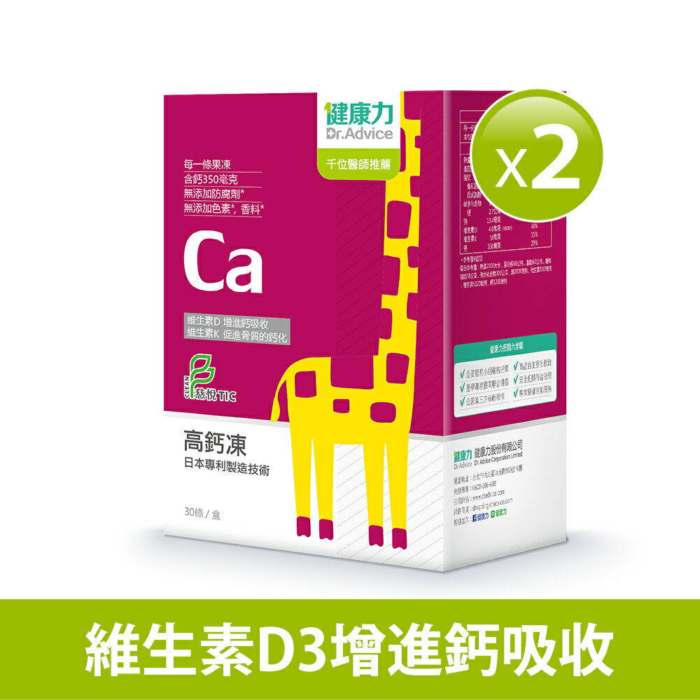 下單送魚油10入/瓶【健康力】高鈣凍(30入/盒)x2盒 |兒童成長營養品| 果凍 檸檬酸鈣 維生素D 維生素K