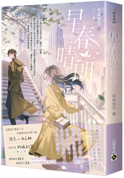 早春晴朗 03 Netflix熱播同名電視劇原著小說【城邦讀書花園】