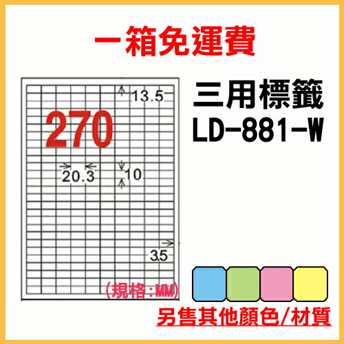 龍德 列印 標籤 貼紙 信封 A4 雷射 噴墨 影印 三用電腦標籤 LD-881-W-A 白色 270格 1000張 1箱