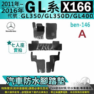 11~2016年 GL X166 GL350 GL350D GL400 賓士 汽車防水腳踏墊地墊海馬蜂巢蜂窩卡固全包圍
