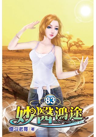 妙醫鴻途83 補貨到 痞客邦