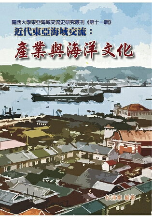 近代東亞海域交流：產業與海洋文化 | 拾書所