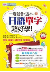 一看就會，這本日語單字超好學！(附1MP3)