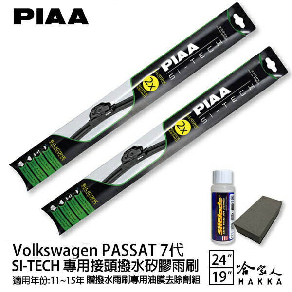 PIAA VW PASSAT 7代 日本矽膠撥水雨刷 24 19 兩入 免運 贈油膜去除劑 11~15年 哈家人【樂天APP下單最高20%點數回饋】