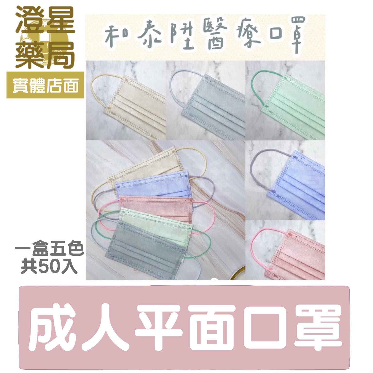 ⭐澄星藥局⭐ 和泰陞醫療口罩(未滅菌) 成人款平面素色口罩 綜合款 50入/盒 台灣製 / 雙鋼印 / 醫療口罩