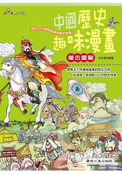 中國歷史趣味漫畫 蒙古鐵騎