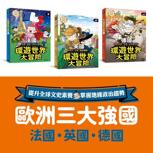 ★☆歐洲三強國☆★環遊世界大冒險：【英國】【法國】【德國】