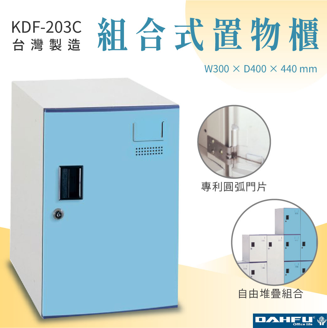 【大富】鋼製圓弧組合式置物櫃 淺藍 深40 上置式矮櫃 KDF-203C