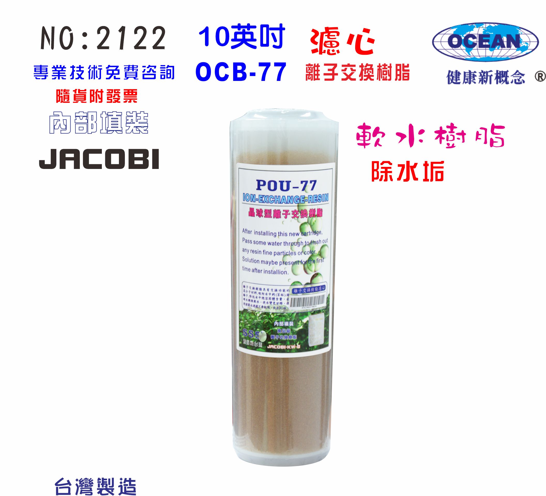 10英吋離子交換樹脂濾心 JACOBI軟水除垢餐飲濾水器.水族養殖淨水器.軟水電解水機前置 貨號:2122【七星淨水】