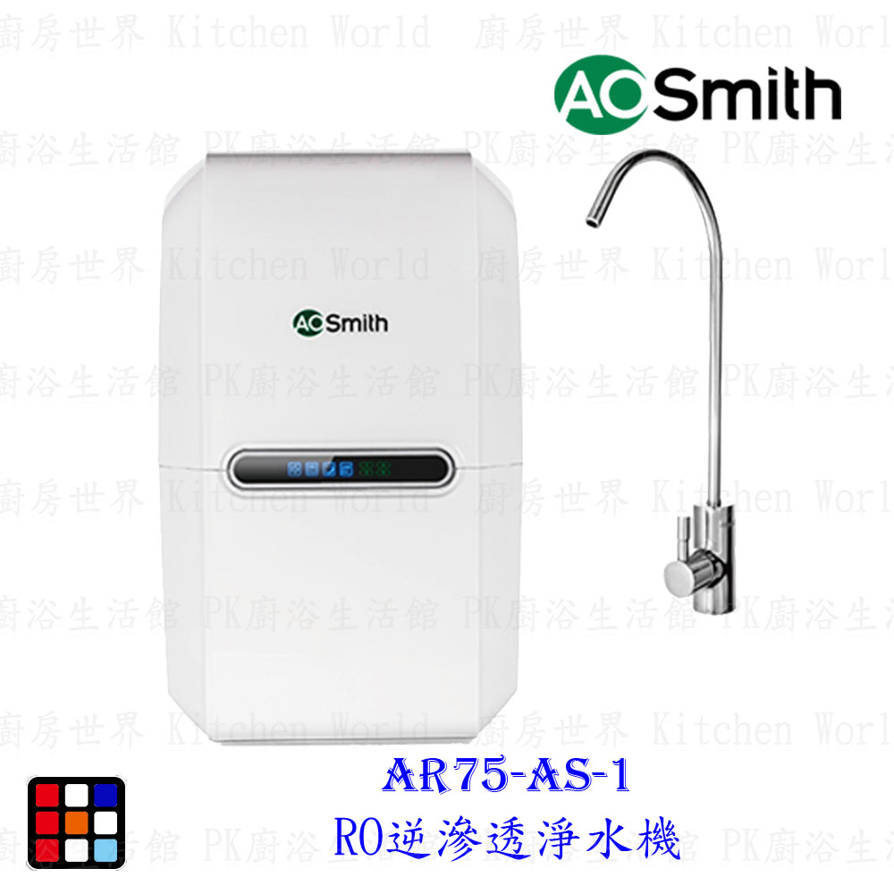 AO Smith AR75-AS-1 RO逆滲透淨水機 【KW廚房世界】