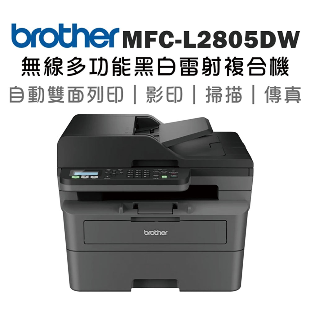 Brother MFC-L2805DW 中階商務無線雙面多功能雷射傳真複合機(列印/複印/傳真/掃描/雙面列印/WIFI)