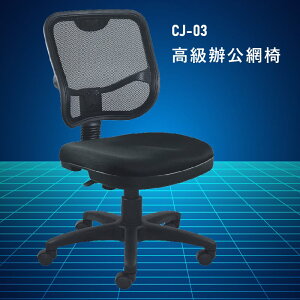 【大富】CJ-03『官方品質保證』辦公椅 會議椅 主管椅 董事長椅 員工椅 氣壓式下降 舒適休閒椅 辦公用品 可調式