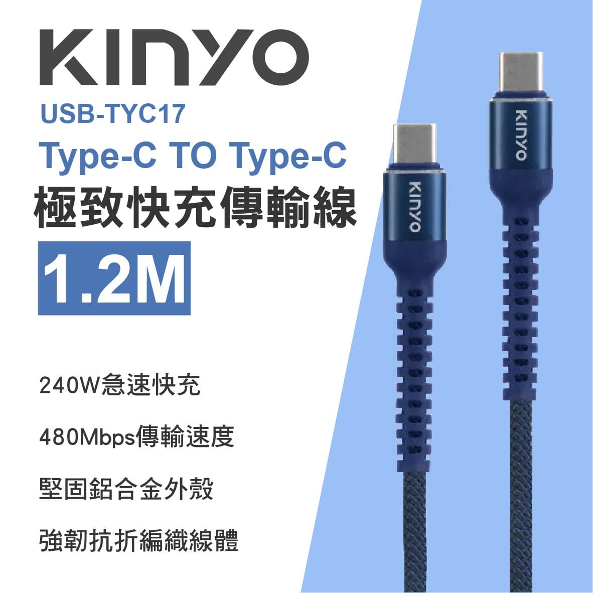 真便宜 KINYO USB-TYC17 Type-C TO Type-C 極致快充傳輸線240W 1.2m