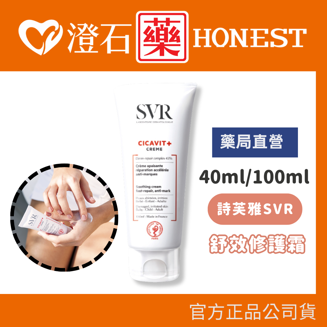 官方正品授權 詩芙雅 SVR 舒效修護霜 40ml 100ml 撫平淡化紋路 調理肌膚 澄石