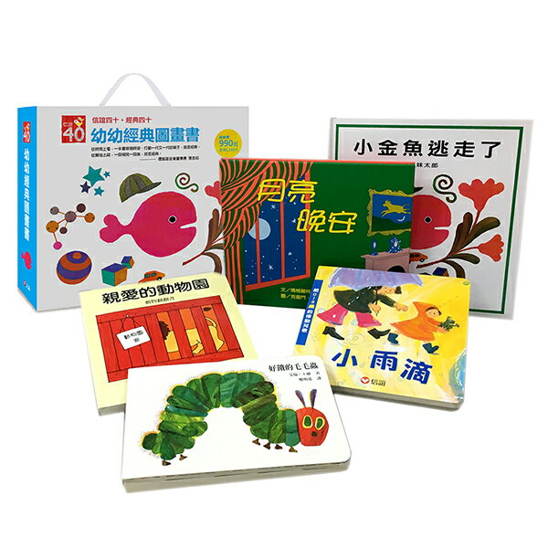 信誼 幼幼經典圖畫書(好餓的毛毛蟲/ 親愛的動物園/ 月亮晚安/ 小金魚逃走了/ 小雨滴)