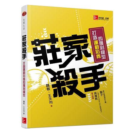 莊家殺手：打造運動彩券的獲利模型 | 拾書所